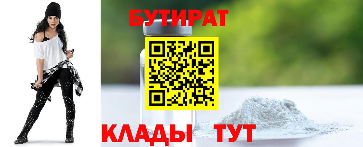 Бутират Butirat Гусев